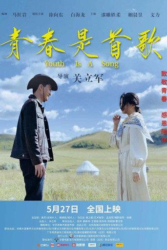 青春是首歌 (2022) poster