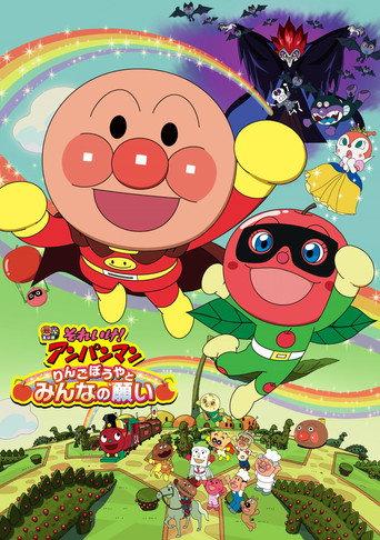 Anpanman: Apple Boy and Everyone's Hope (2014) poster