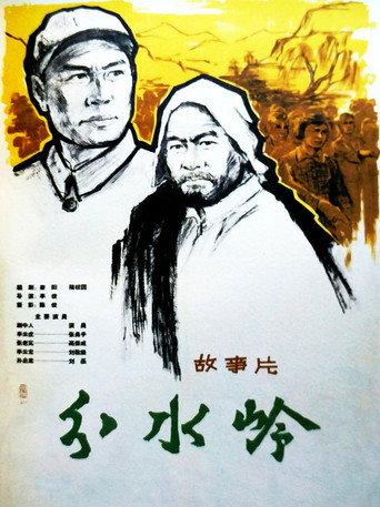 分水岭 (1964) poster