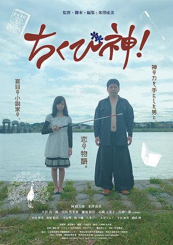 ちくび神! (2022) poster