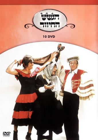 הגשש החיוור - דיסק 10 (2003) poster
