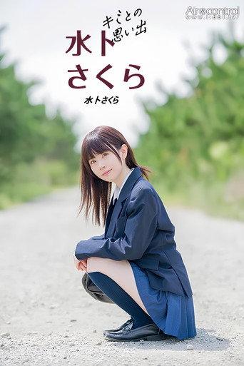 Memories With You Sakura Miura (2018) poster