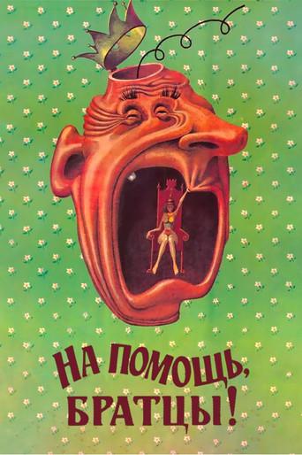 Help Me, Bros! (1988) poster
