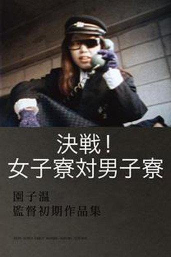 Decisive Match! Girls Dorm Against Boys Dorm (1988) poster