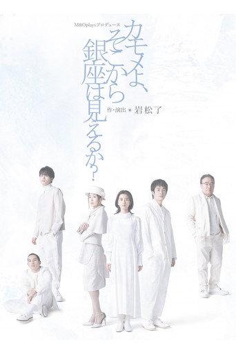 カモメよ、そこから銀座は見えるか? (2023) poster