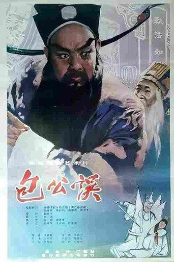 包公误 (1981) poster