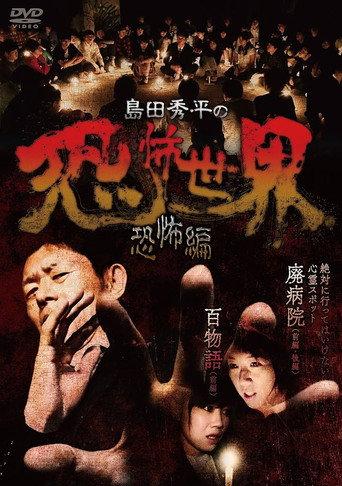 Shûhei Shimada: World of Terror - Horror Edition (2017) poster