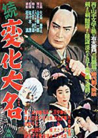 続変化大名 (1954) poster
