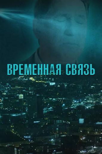 Temporary Connection (2020) poster