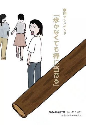 劇団アンパサンド「歩かなくても棒に当たる」 (2024) poster