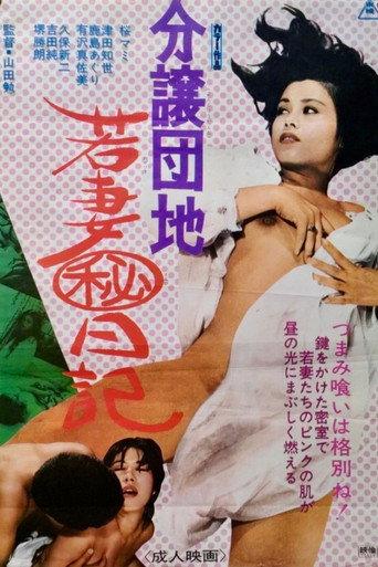 Bunjō danchi wakadzuma hi nikki (1973) poster