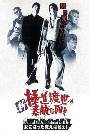Those NEW Swell Yakuza - I Don't Remember Becoming a Chick (1998) poster