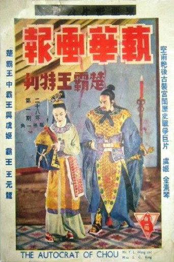 楚霸王 (1939) poster