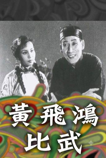 How Wong Fei-Hung Defeated Three Bullies with a Rod (1953) poster