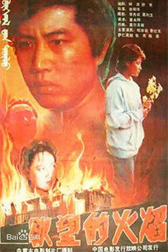 Yu wang de huo yan (1988) poster