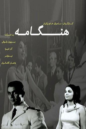 Hengameh (1968) poster