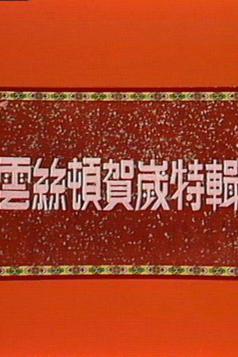 云丝顿之妙想发财 (1978) poster