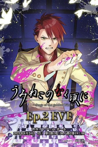 When the Seagulls Cry ～Stage of the golden Witch～ Episode 2 EVE (2023) poster