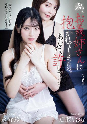Watashi… O‑giisan ni dakarete shimatta no. Anata, yurushite… () poster