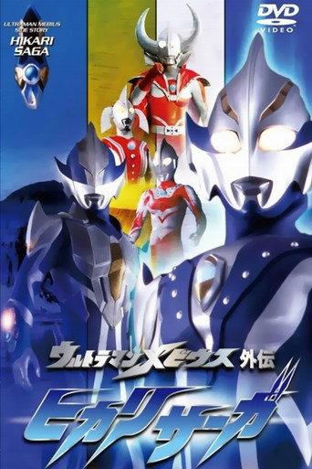 Ultraman Mebius Side Story: Hikari Saga - SAGA 1: Arb's Tragedy (2006) poster