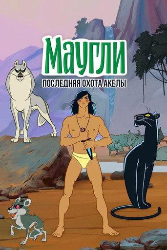 Adventures of Mowgli: Akela's Last Hunt (1969) poster