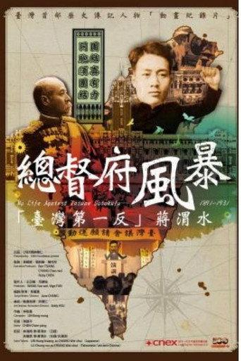 My Life Against Taiwan Sotokufu - 1891-1931 (2012) poster