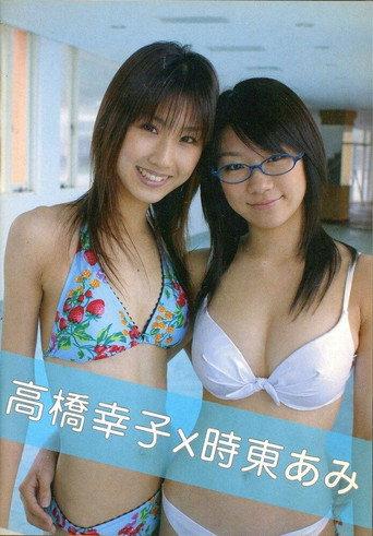 高橋幸子×時東あみ (2005) poster
