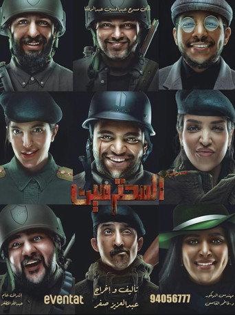 مسرحية المحترمين (2023) poster