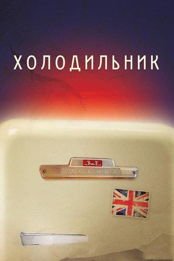 Refrigerator (2013) poster