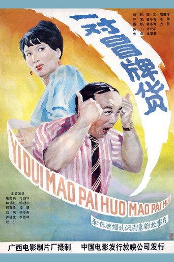 A Double Fake (1986) poster