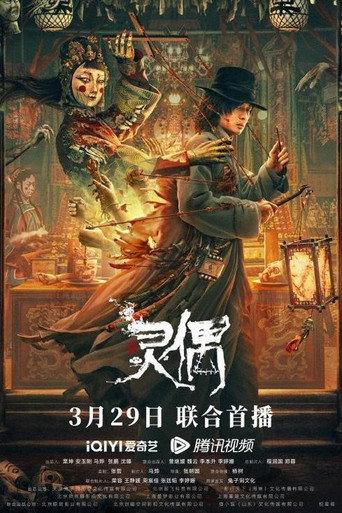 灵偶 () poster