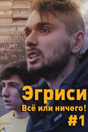 "Egrisi". All or Nothing! - First Game in the First Division (2018) poster