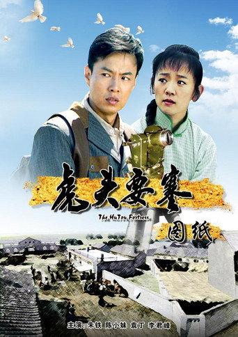 虎头要塞之图纸 (2010) poster