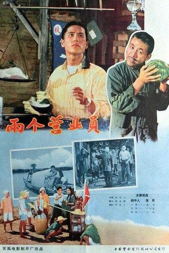 两个营业员 (1958) poster