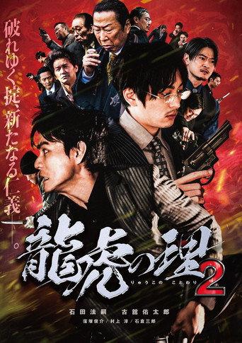 Ryūko no ri 2 (2021) poster