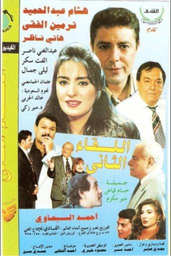 El Lekaa El Tani (1998) poster
