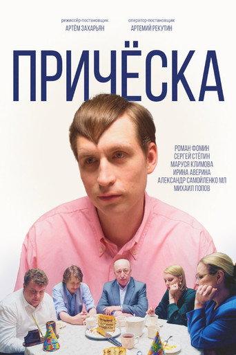 Причёска (2023) poster