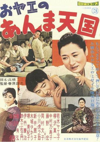 おヤエのあんま天國 (1959) poster