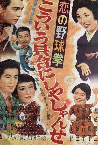 Koi no yakyūken: Kōiu guai ni shiyashi yanse (1955) poster