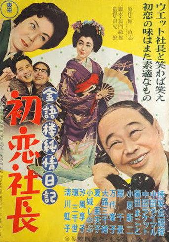 Kingoro's Pure Diary: A Company President's First Love (1957) poster