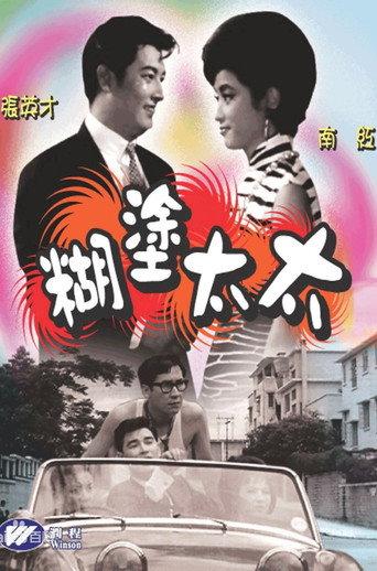 Absent-minded Wife (1964) poster