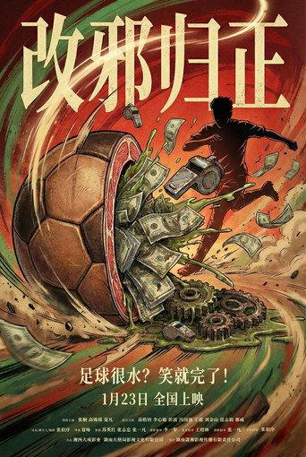 改邪归正 (2026) poster