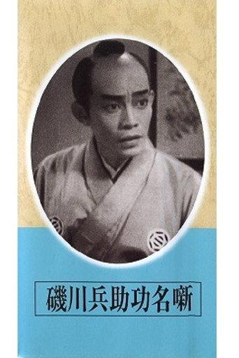 Exploits of Heisuke Isokawa (1942) poster