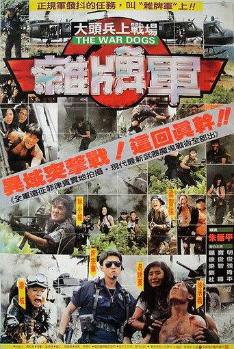 The War Dogs (1991) poster