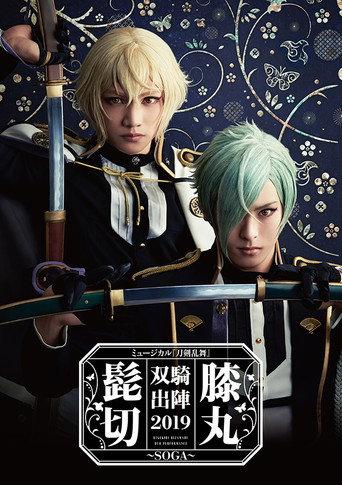 Touken Ranbu: The Musical - Higekiri Hizamaru Sōki Shutsujin 2019 ~Soga~ (2019) poster