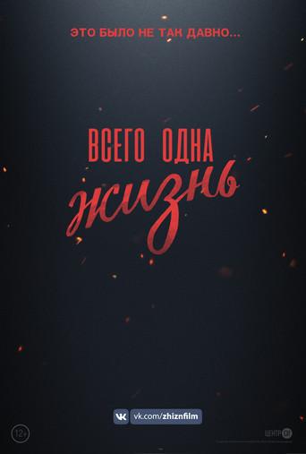 Всего одна жизнь (2020) poster