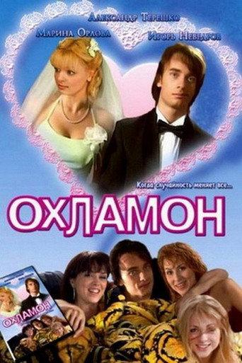 Okhlamon (2007) poster
