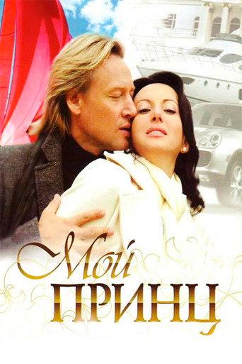 My Prince (2006) poster