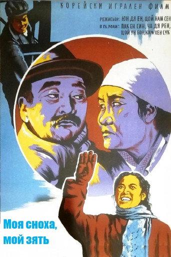 My Daughter-in-law, My Son-in-law (1958) poster