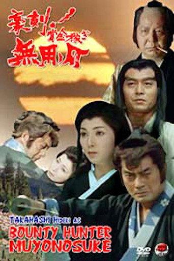 Bounty Hunter Muyonosuke (1990) poster
